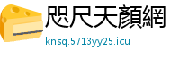 咫尺天顏網